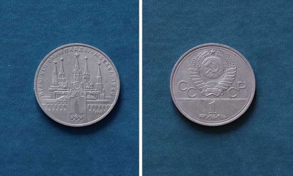 1 рубль СССР Олимпиада 80 Кремль (ошибка на часах) в Екатеринбурге