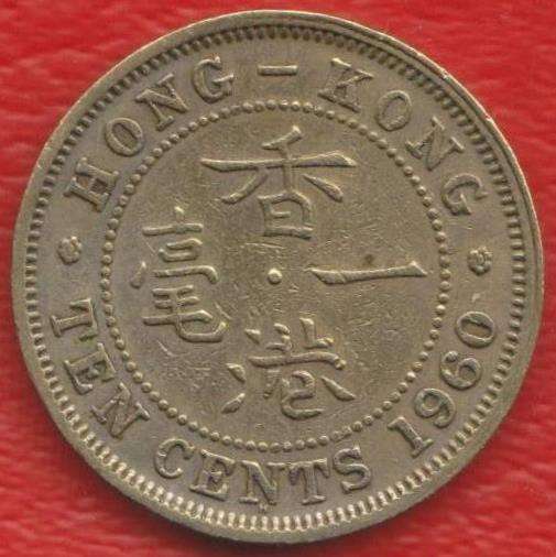 Гонконг 10 центов 1960 г