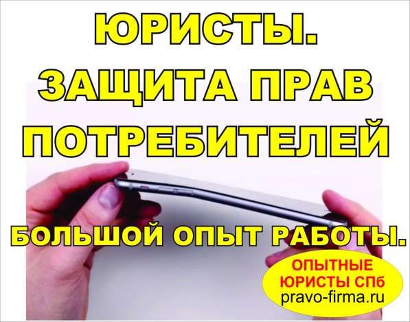Юрист, Адвокат по защите прав потребителей в СПб