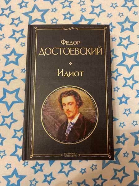 Книга Достоевский - идиот