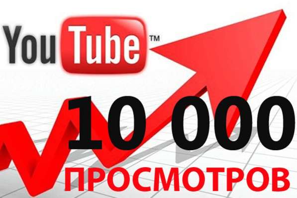 Живые просмотры 10000 Youtube, подписчики, лайки. Гарантия