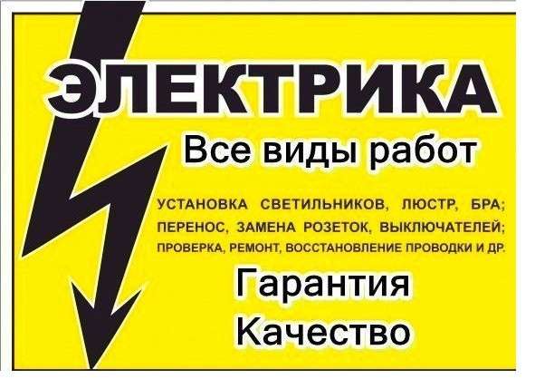Услуги Электрика