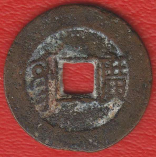 Китай Гуандун 1 цянь Цин Шэн-цзу Канси 1662 - 1722 №1 в Орле