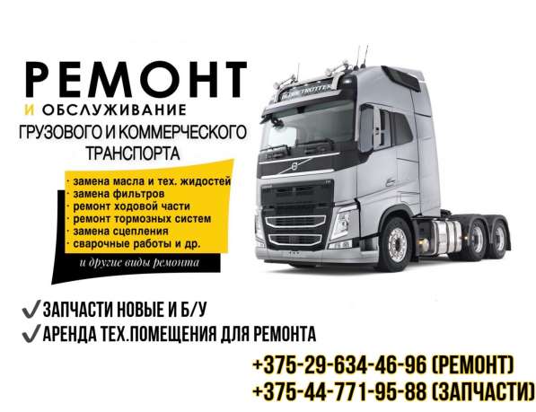 Ремонт и обслуживание грузового и коммерческого транспорта