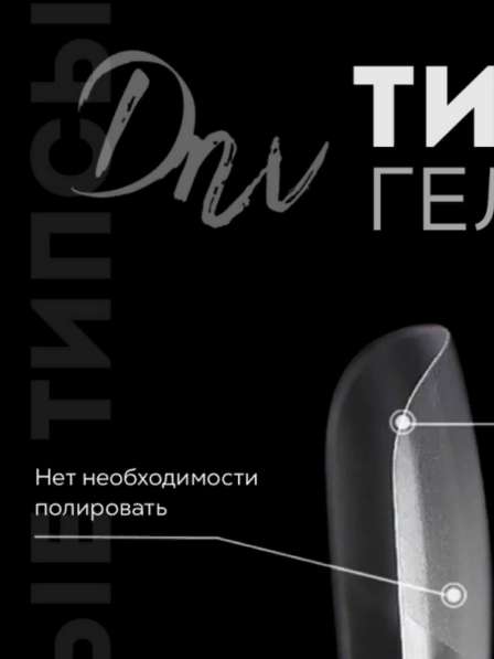 D. N.V. Гелевые типсы для наращивания ногтей Накладные ногти в Москве фото 6