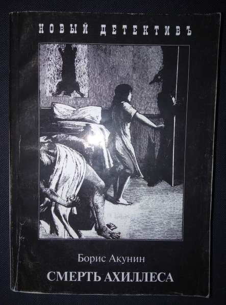 Книги Бориса Акунина в Москве
