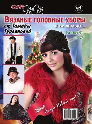 Набор из 9-ти журналов по вязанию от Тамары Турьяновой в Уфе фото 7