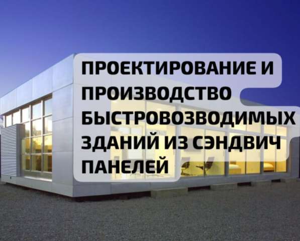 Быстровозводимые ангары склады из сэндвич панелей