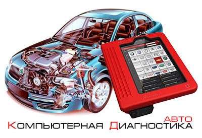 Выездная диагностика авто