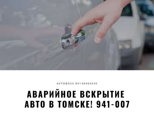 Вскрытие авто в Томске AvtoBoss