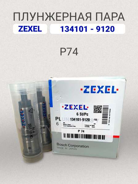 Плунжерная пара P74 Zexel 134101-9120