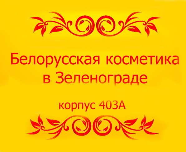 Белорусская косметика в Зеленограде в Зеленограде фото 3