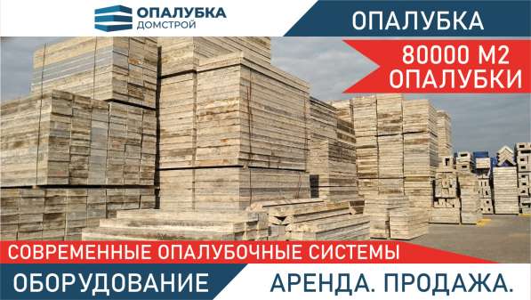 Опалубка в аренду в Москве фото 5