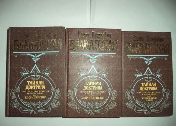 3 книги трудов Блаватской Тайная дактрина