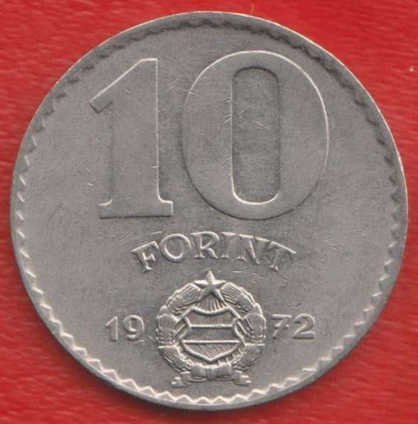 Венгрия 10 форинтов 1972 г. в Орле