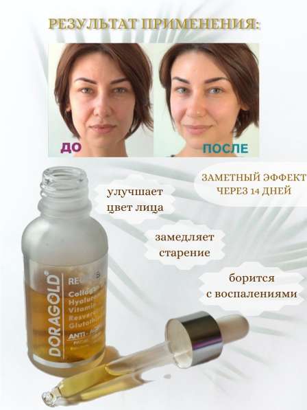 ТУРЕЦКАЯ СЫВОРОТКА ПРОТИВ МОРЩИН в Лобне фото 15