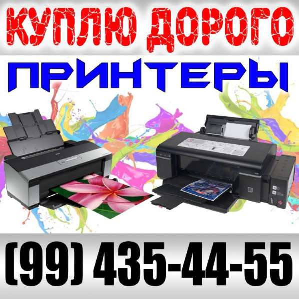 Купим принтеры, а так же компьютеры и ноутбуки