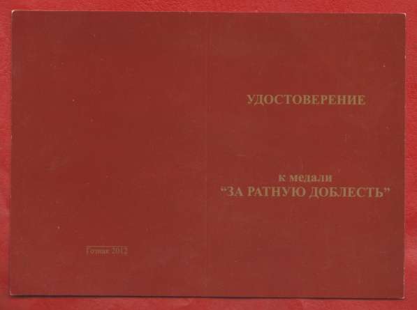 Россия медаль За ратную доблесть ВНК бланк документ в Орле фото 4