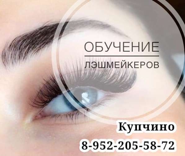 Курсы Наращивания и Ламинирование ресниц в Санкт-Петербурге