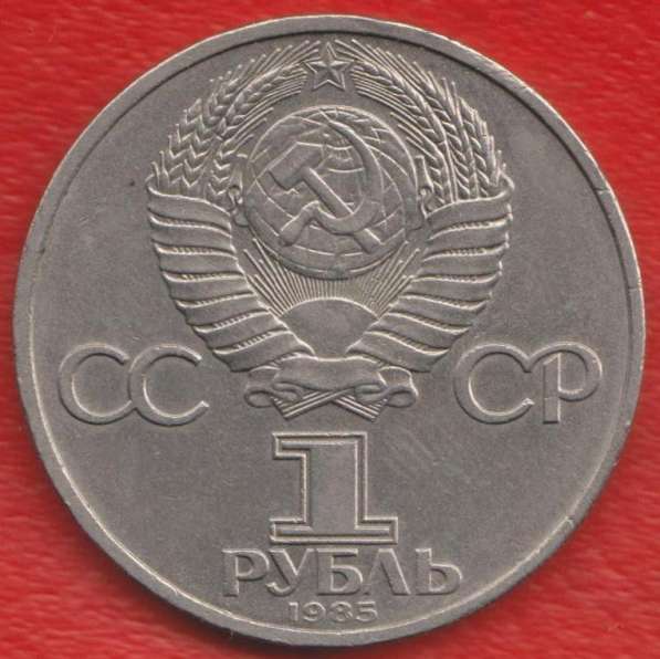 СССР 1 рубль 1985 г. Фестиваль в Орле фото 3