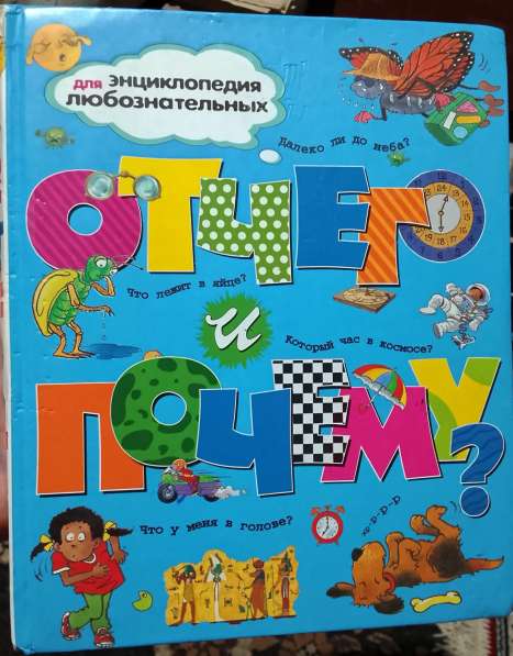 Энциклопедия для любознательных. Продаю книгу в 