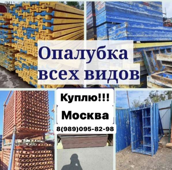 Куплю, опалубку !!! в Москве