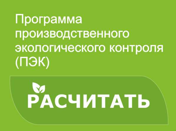 Избавим от проблем и штрафов в области экологии в Екатеринбурге