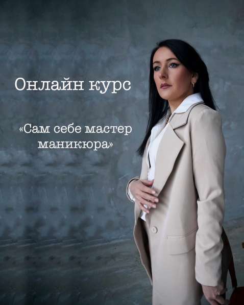 Онлайн курс «Сам себе мастер маникюра» в Москве
