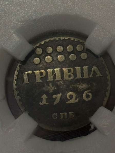 Гривник 1726 СПБ XF det