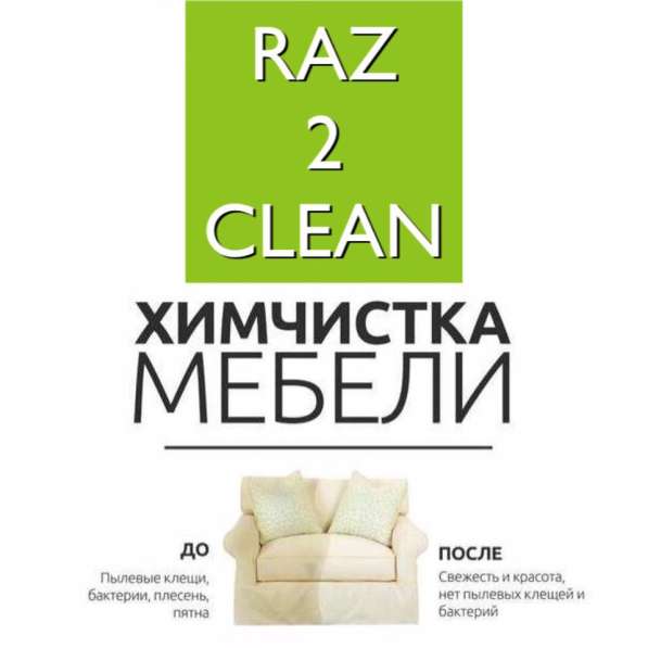 Химчистка мебели и ковров в Ростове-на-Дону фото 3