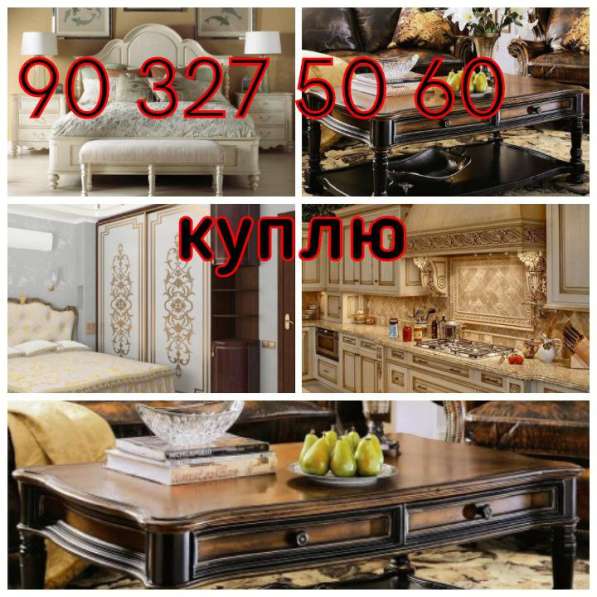 Куплю мебель