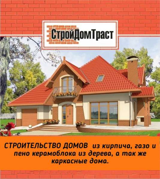 Московская строительная компания Строй Дом Траст