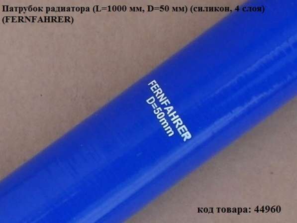 Патрубок радиатора (L=1000 мм, D=50 мм) (силикон, 4 слоя) (F