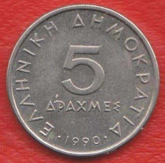 Греция 5 драхм 1990 г