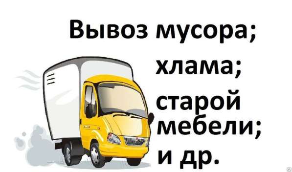 Вывоз строительного мусора, хлама в фото 5