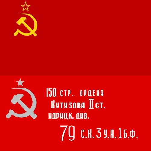 Флаг СССР Знамя Победы 90 х 60 см