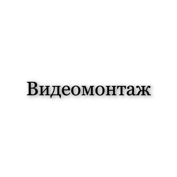 Видеомонтаж в Красноярске
