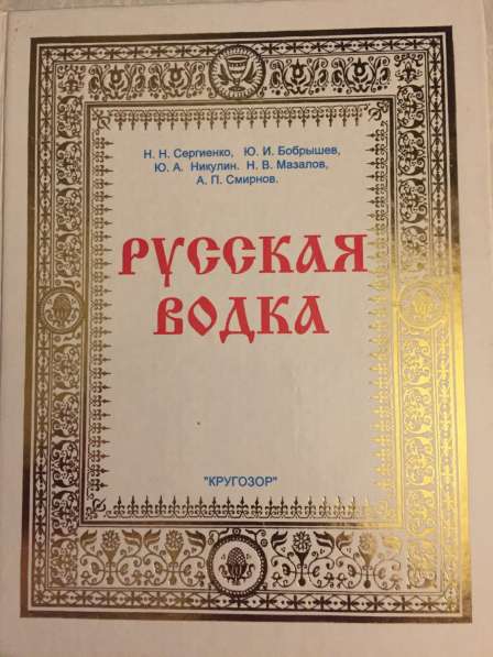 Книга " Русская Водка "