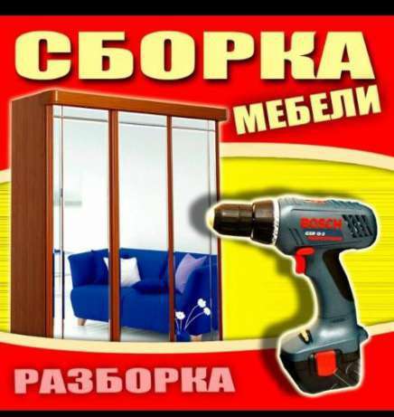 Мебель разборка и сборка в 