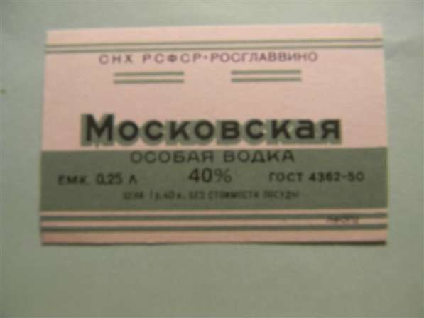 Этикетка. МОСКОВСКАЯ ОСОБАЯ ВОДКА,1957-65г,СНХ,РОСГЛАВ. 025л