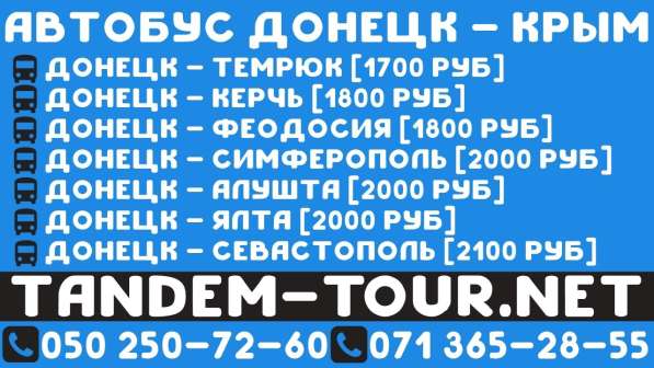 Автобус Донецк Алушта
