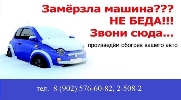 ПРОГРЕВ АВТОМОБИЛЕЙ Усть-Илимск в Усть-Илимске фото 4