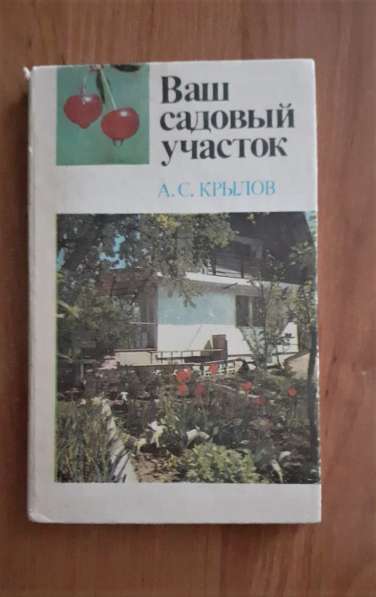 Крылов А. С. Ваш садовый участок. Алма-Ата Кайнар 1986г