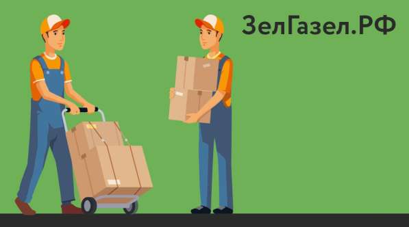 ГРУЗЧИКИ в Зеленограде фото 4