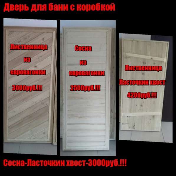 Дверь банная в Барнауле