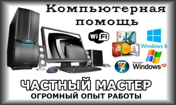 КОМПЬЮТЕРНАЯ помощь • частный мастер • выезд в Щелково фото 7