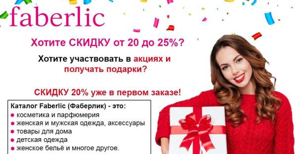 Бесплатная регистрация в Фаберлик