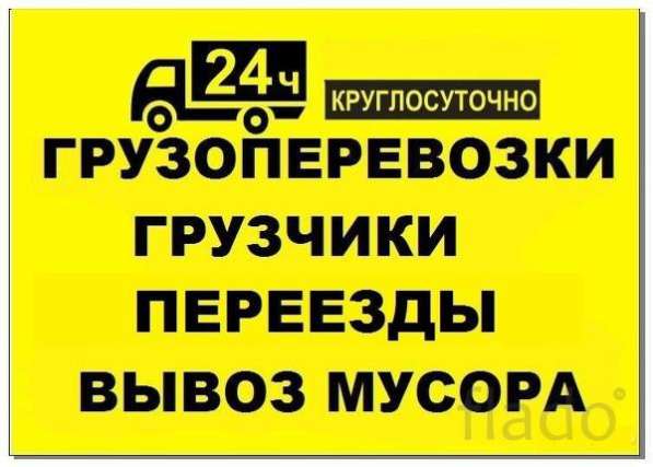 Грузоперевозки Ангарск - Переезды - Вывоз мусора -Грузчики в Ангарске