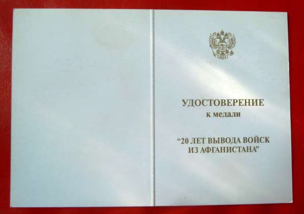 Россия 20 лет вывода советских войск из Афганистана документ в Орле