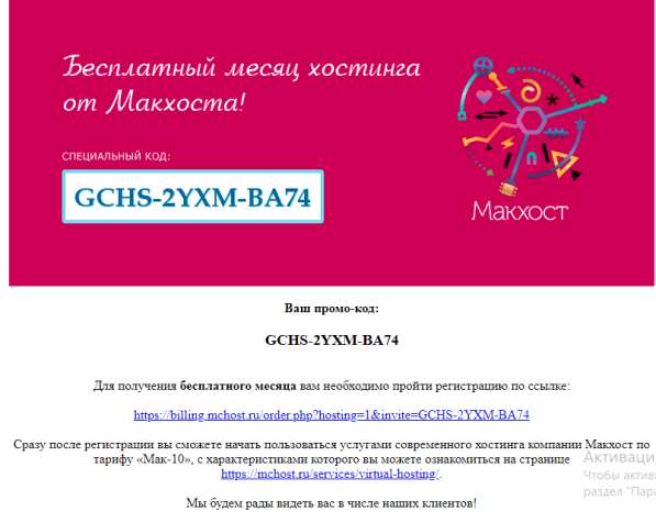 СЧАСТЛИВЫЙ ПРОМО-КОД!!!БЕСПЛАТНЫЙ МЕСЯЦ ХОСТИНГА «Мак-10» в Москве